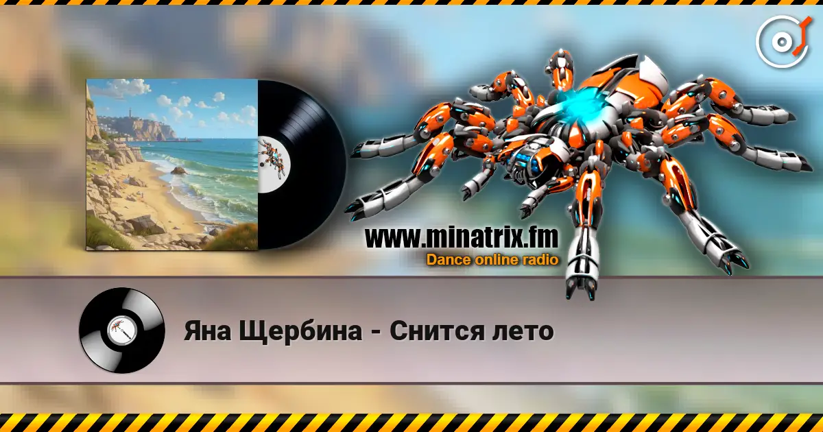 Яна Щербина - Снится лето 高品质在线收听 | Minatrix.FM