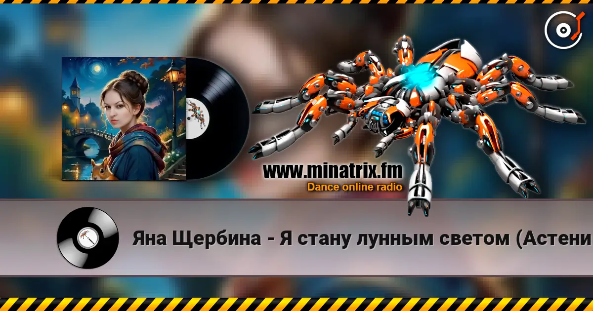 Яна Щербина - Я стану лунным светом (АстениЯ mix) 高品质在线收听 | Minatrix.FM