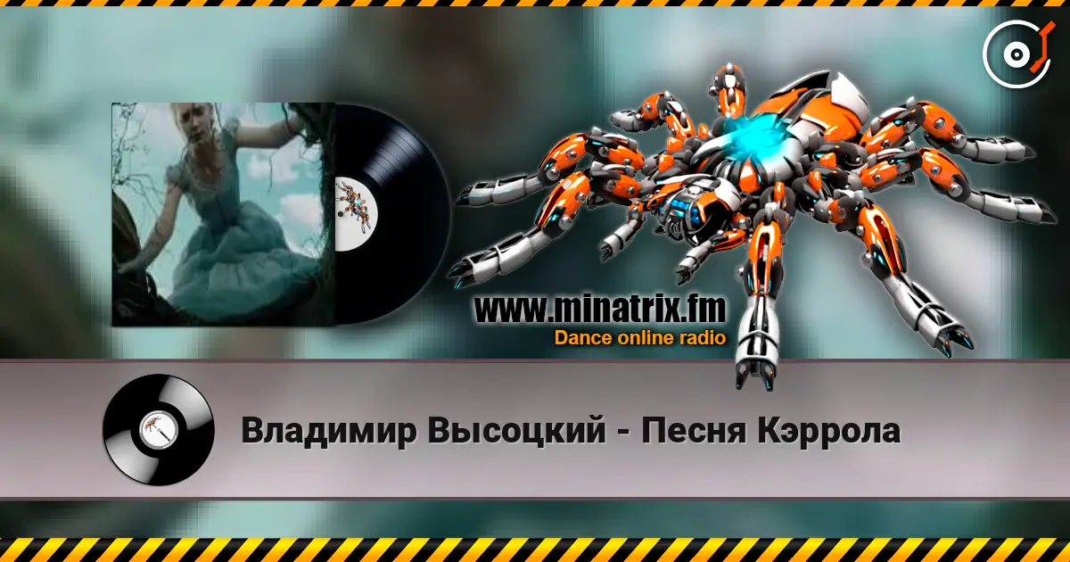 Владимир Высоцкий - Песня Кэррола 高品质在线收听 | Minatrix.FM