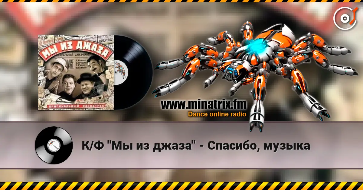 К/Ф "Мы из джаза" - Спасибо, музыка 高品质在线收听 | Minatrix.FM