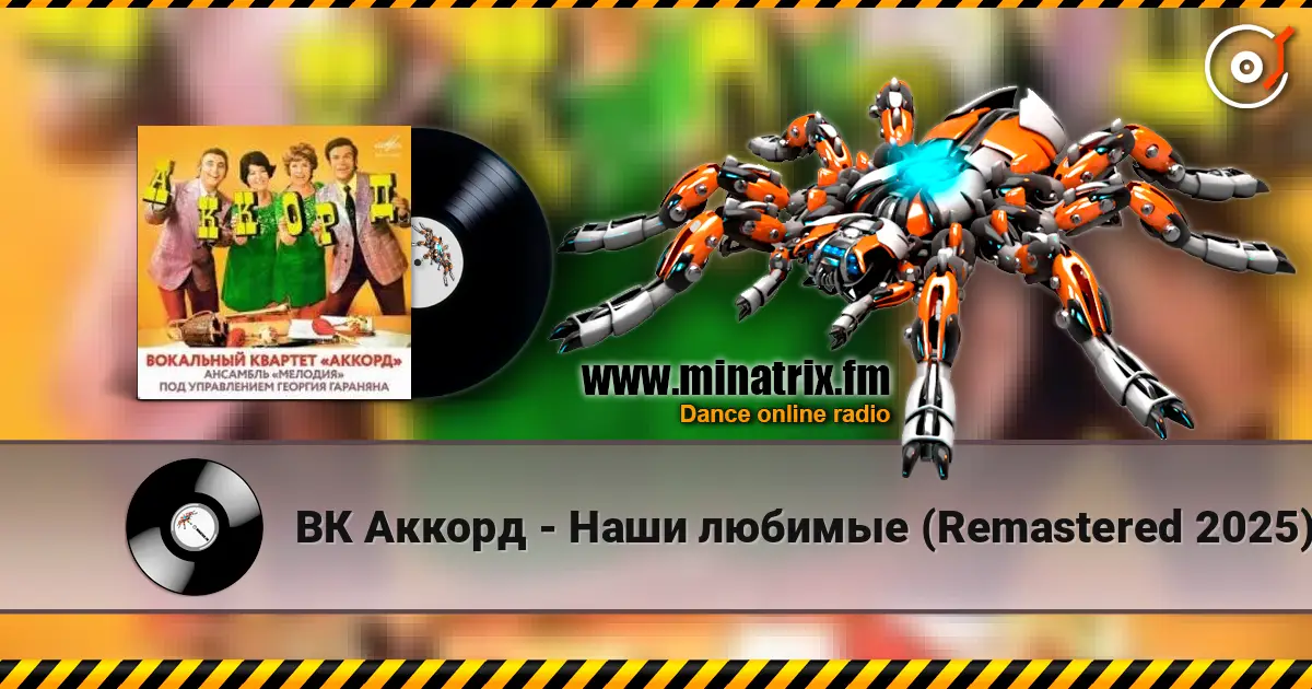 ВК Аккорд - Наши любимые (Remastered 2025) 高品质在线收听 | Minatrix.FM