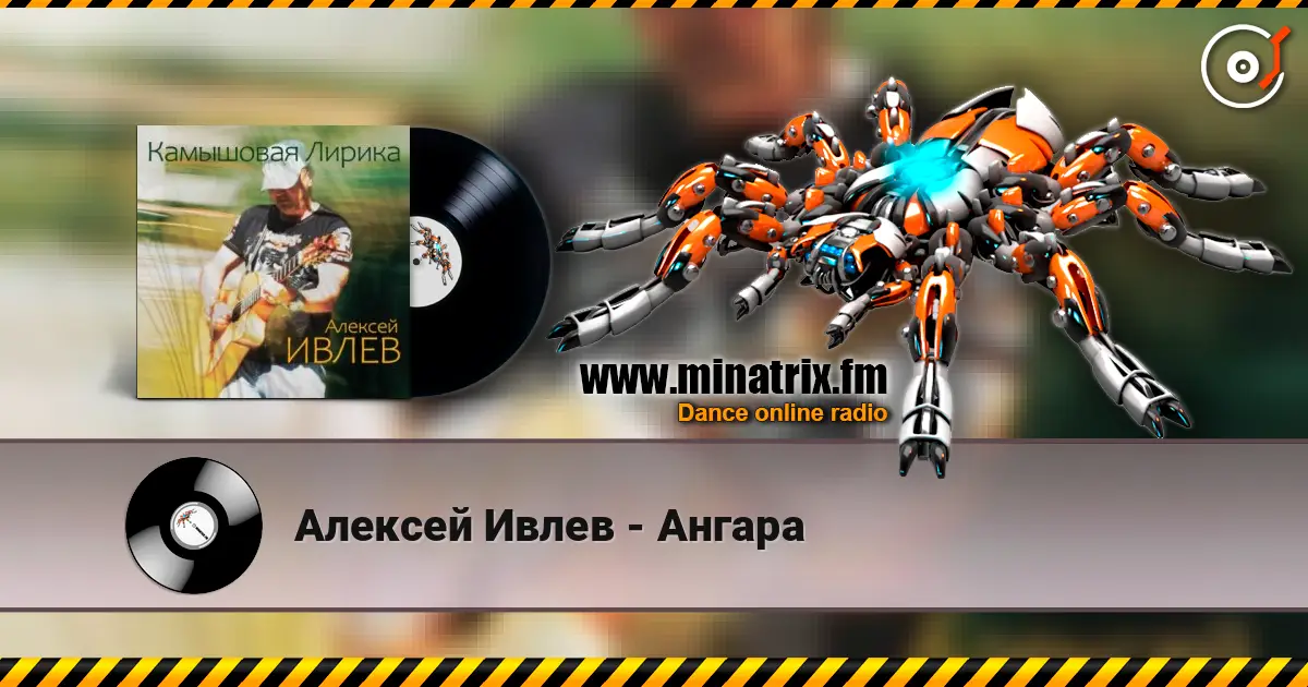 Алексей Ивлев - Ангара 高品质在线收听 | Minatrix.FM