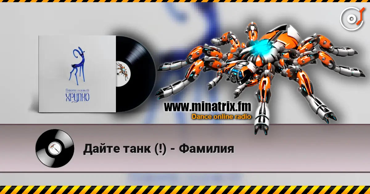 Дайте танк (!) - Фамилия 高品质在线收听 | Minatrix.FM