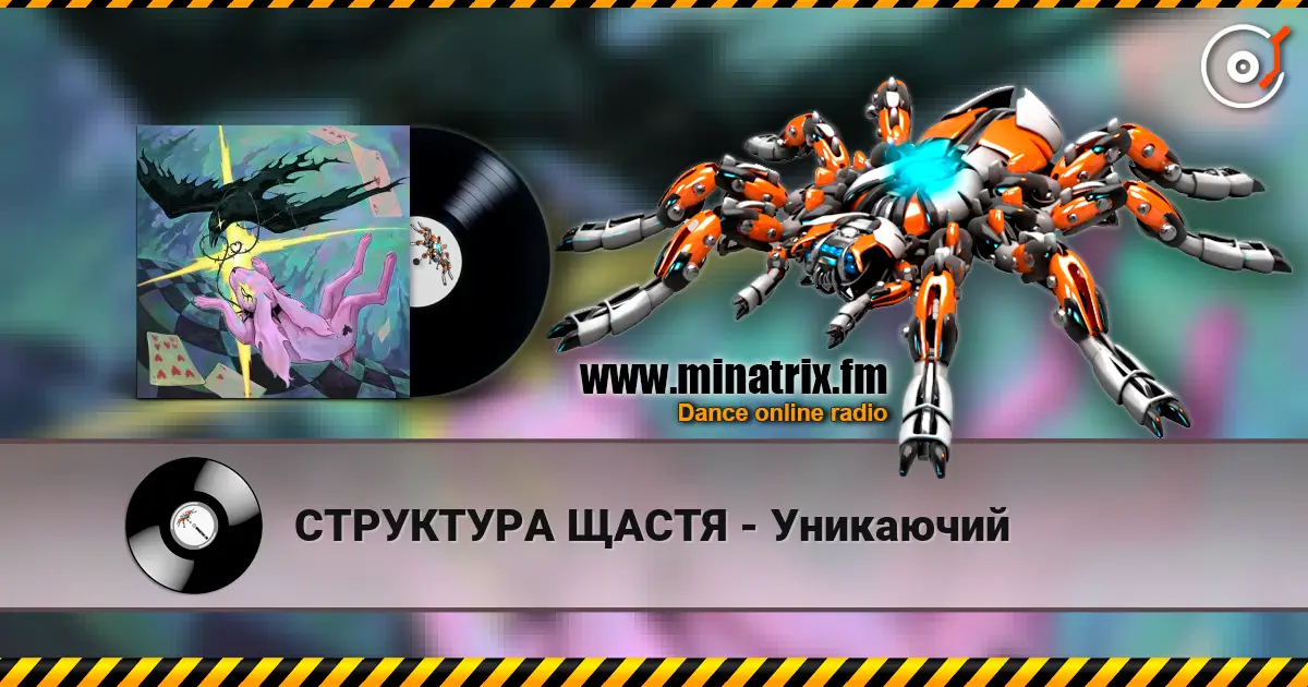 СТРУКТУРА ЩАСТЯ - Уникаючий listen online in high quality | Minatrix.FM