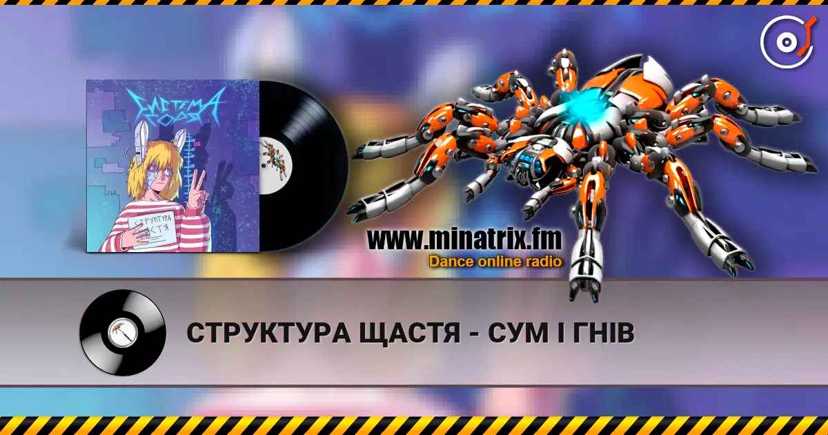 СТРУКТУРА ЩАСТЯ - СУМ І ГНІВ listen online in high quality | Minatrix.FM