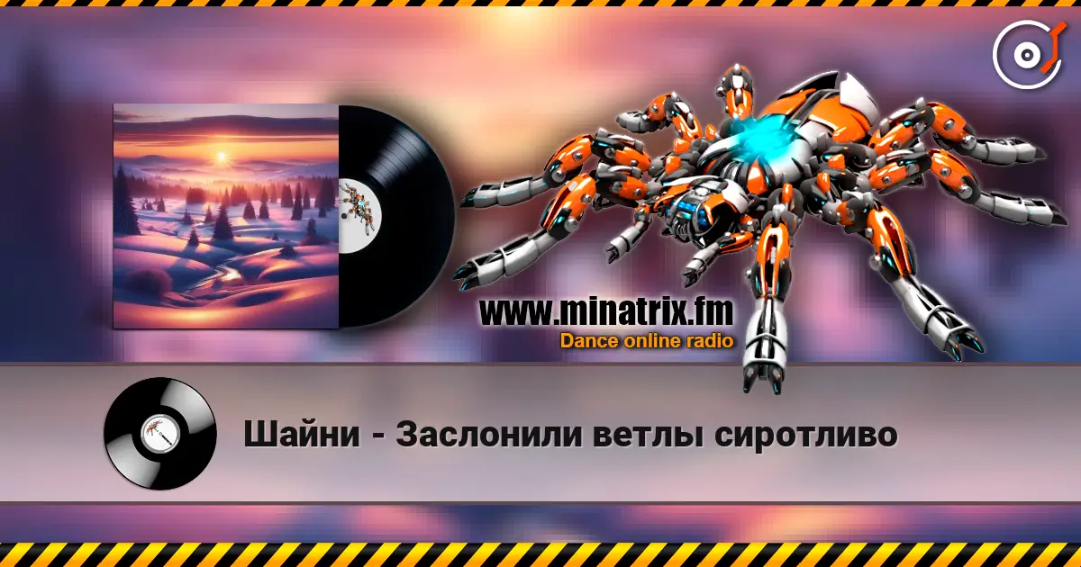 Шайни - Заслонили ветлы сиротливо 高品质在线收听 | Minatrix.FM