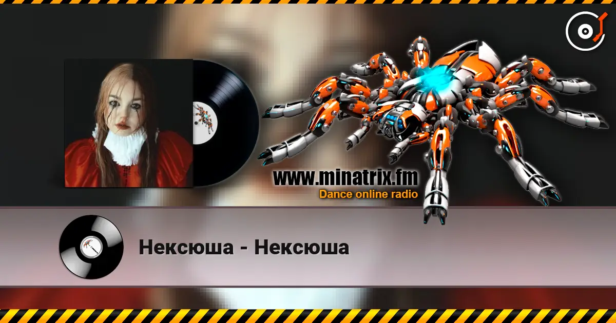Нексюша - Нексюша 高品质在线收听 | Minatrix.FM