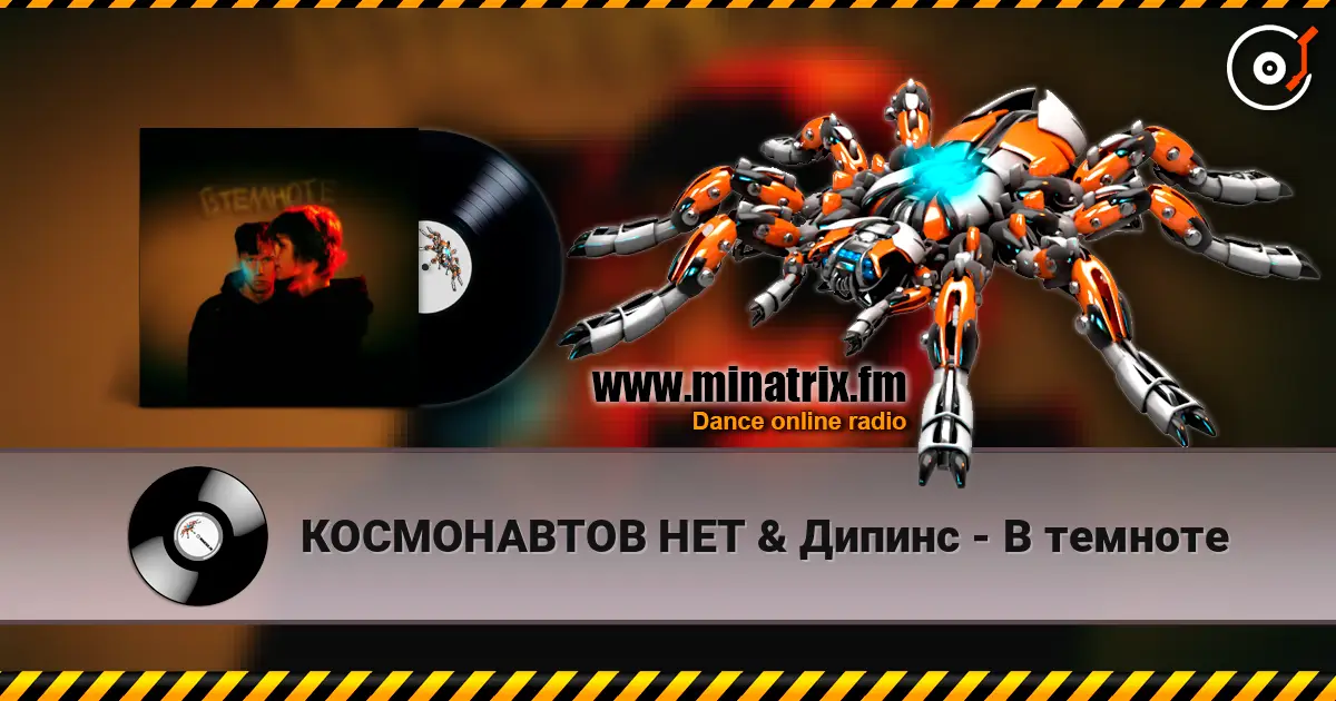 КОСМОНАВТОВ НЕТ & Дипинс - В темноте 高品质在线收听 | Minatrix.FM