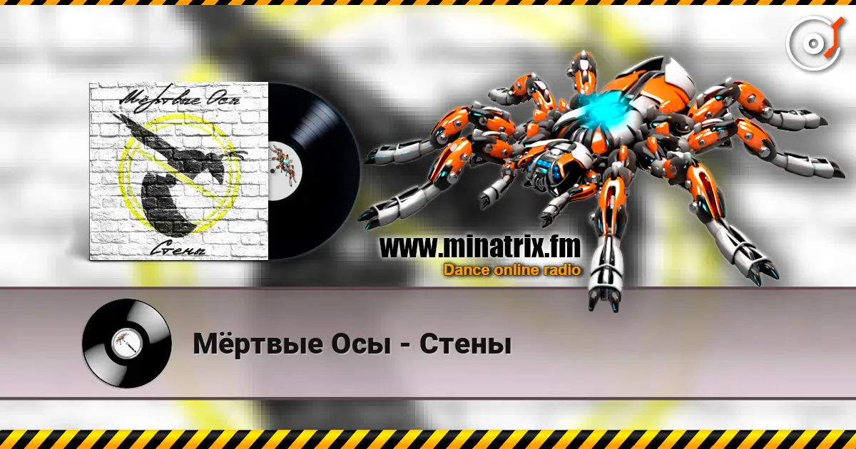 Мёртвые Осы - Стены 高品质在线收听 | Minatrix.FM