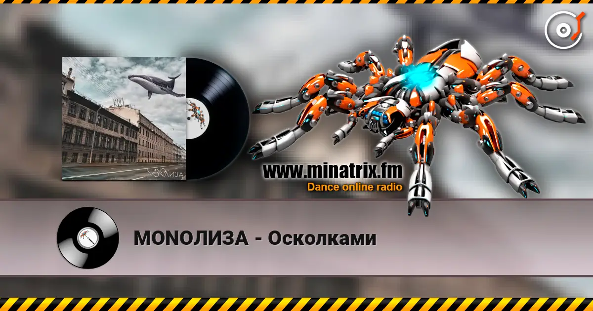 MONOЛИЗА - Осколками 高品质在线收听 | Minatrix.FM