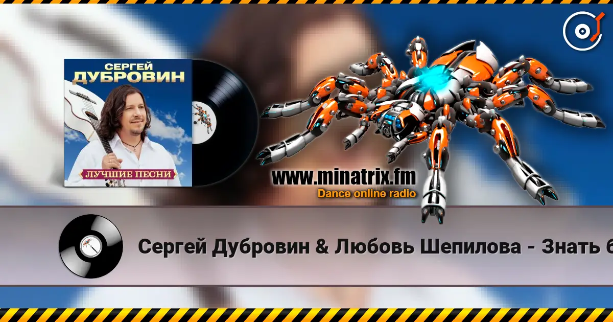 Сергей Дубровин & Любовь Шепилова - Знать бы 高品质在线收听 | Minatrix.FM