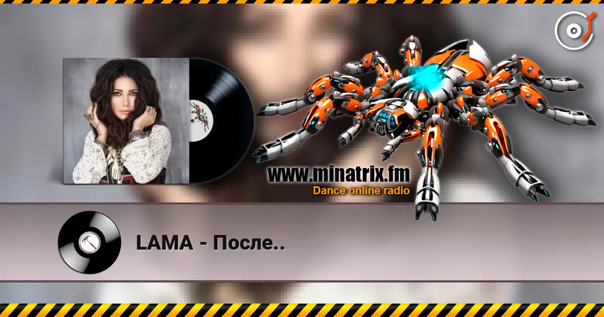 LAMA - После.. 高品质在线收听 | Minatrix.FM