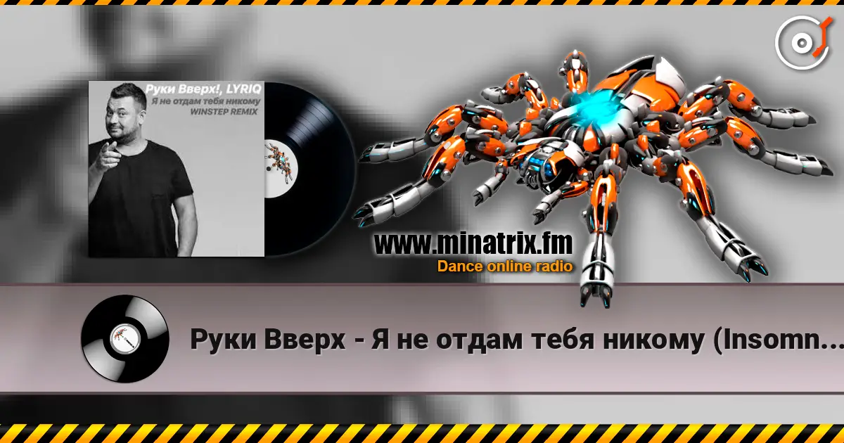 Руки Вверх - Я не отдам тебя никому (Insomnia Radio Mix) 高品质在线收听 | Minatrix.FM