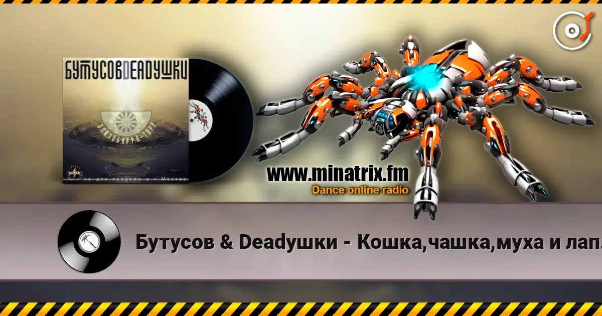 Бутусов & Deadушки - Кошка,чашка,муха и лапоть 高品质在线收听 | Minatrix.FM
