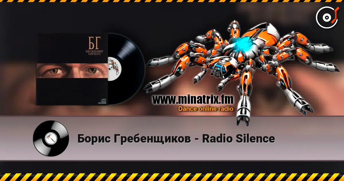 Борис Гребенщиков - Radio Silence 高品质在线收听 | Minatrix.FM