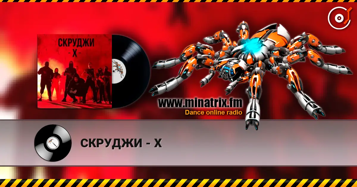 СКРУДЖИ - Х 高品质在线收听 | Minatrix.FM