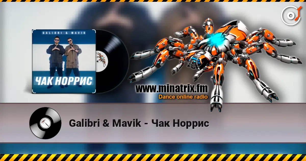 Galibri & Mavik - Чак Норрис 高品质在线收听 | Minatrix.FM