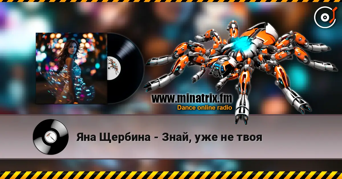 Яна Щербина - Знай, уже не твоя 高品质在线收听 | Minatrix.FM