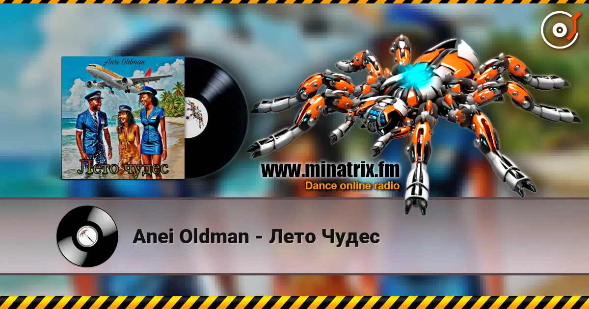 Anei Oldman - Лето Чудес 高品质在线收听 | Minatrix.FM
