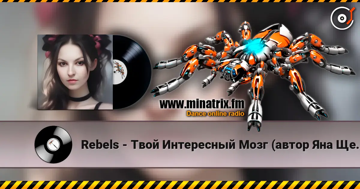 Rebels - Твой Интересный Мозг (автор Яна Щербина) 高品质在线收听 | Minatrix.FM