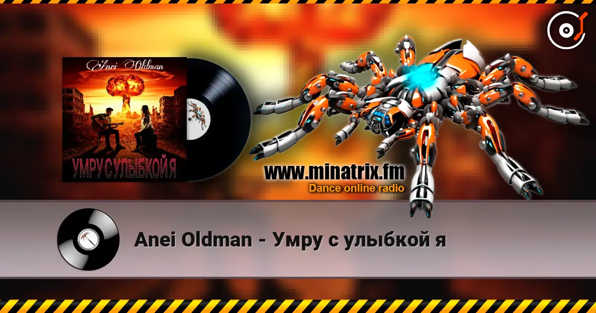 Anei Oldman - Умру с улыбкой я 高品质在线收听 | Minatrix.FM