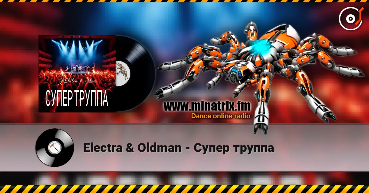 Electra & Oldman - Супер труппа 高品质在线收听 | Minatrix.FM