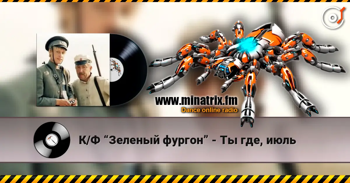 К/Ф “Зеленый фургон” - Ты где, июль 高品质在线收听 | Minatrix.FM