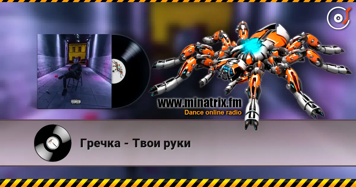 Гречка - Твои руки 高品质在线收听 | Minatrix.FM