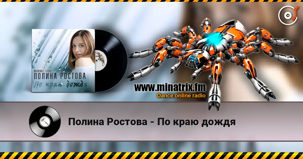 Полина Ростова - По краю дождя 高品质在线收听 | Minatrix.FM