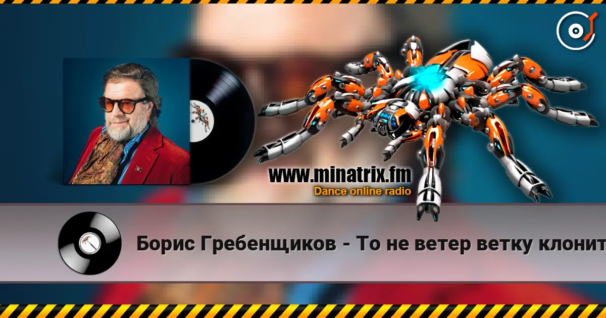 Борис Гребенщиков - То не ветер ветку клонит 高品质在线收听 | Minatrix.FM