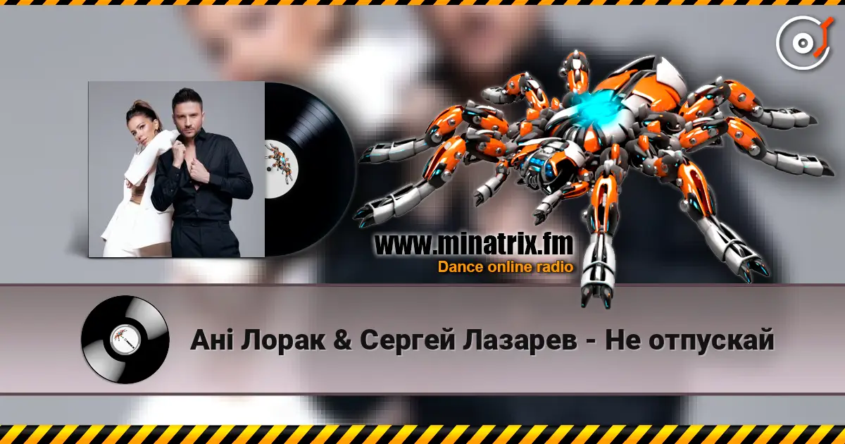Ані Лорак & Сергей Лазарев - Не отпускай 高品质在线收听 | Minatrix.FM