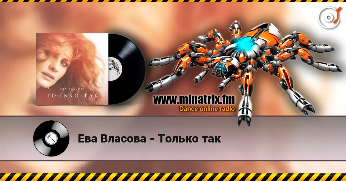 Ева Власова - Только так 高品质在线收听 | Minatrix.FM