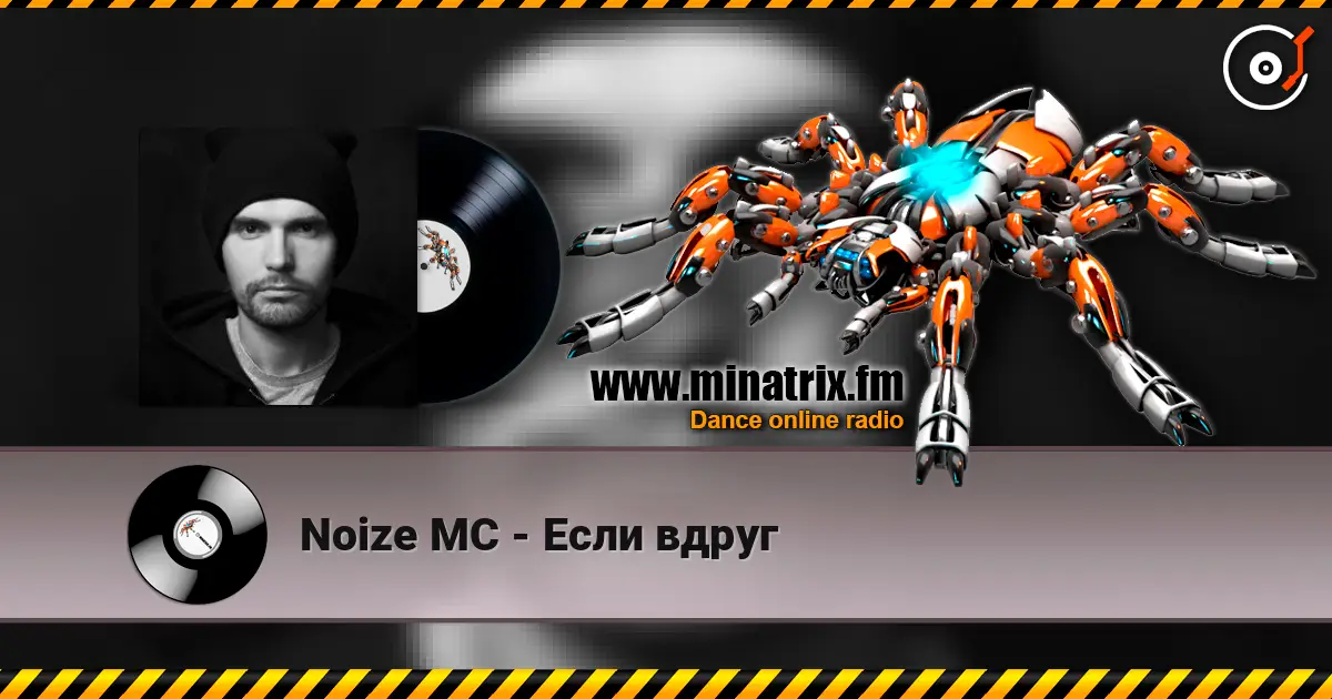 Noize MC - Если вдруг 高品质在线收听 | Minatrix.FM