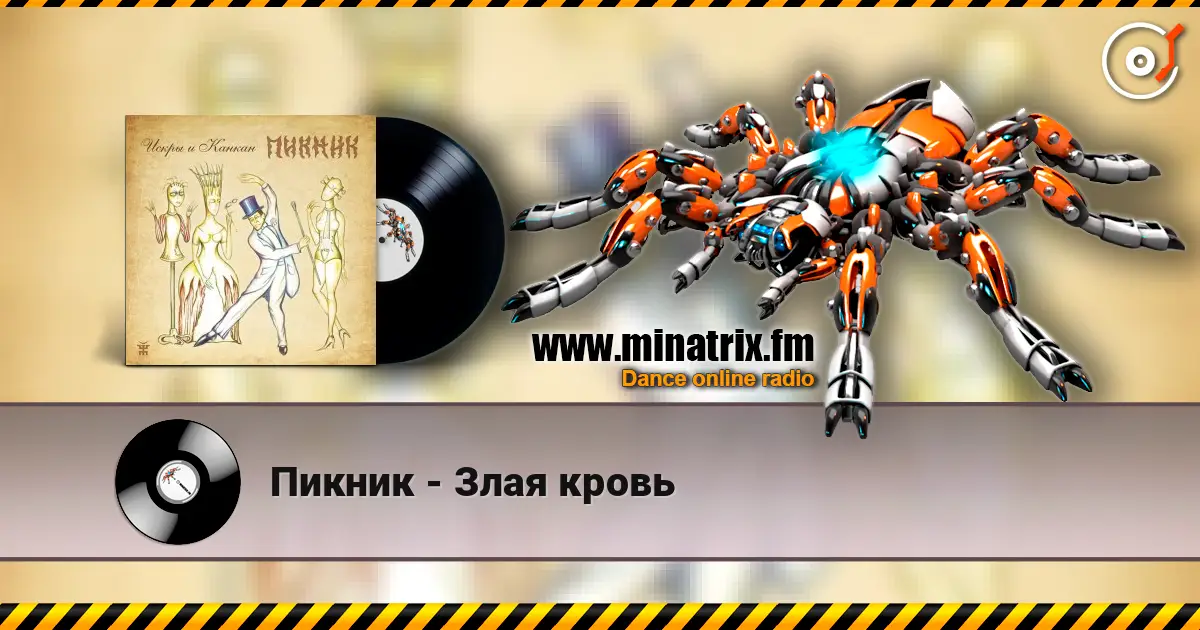 Пикник - Злая кровь 高品质在线收听 | Minatrix.FM