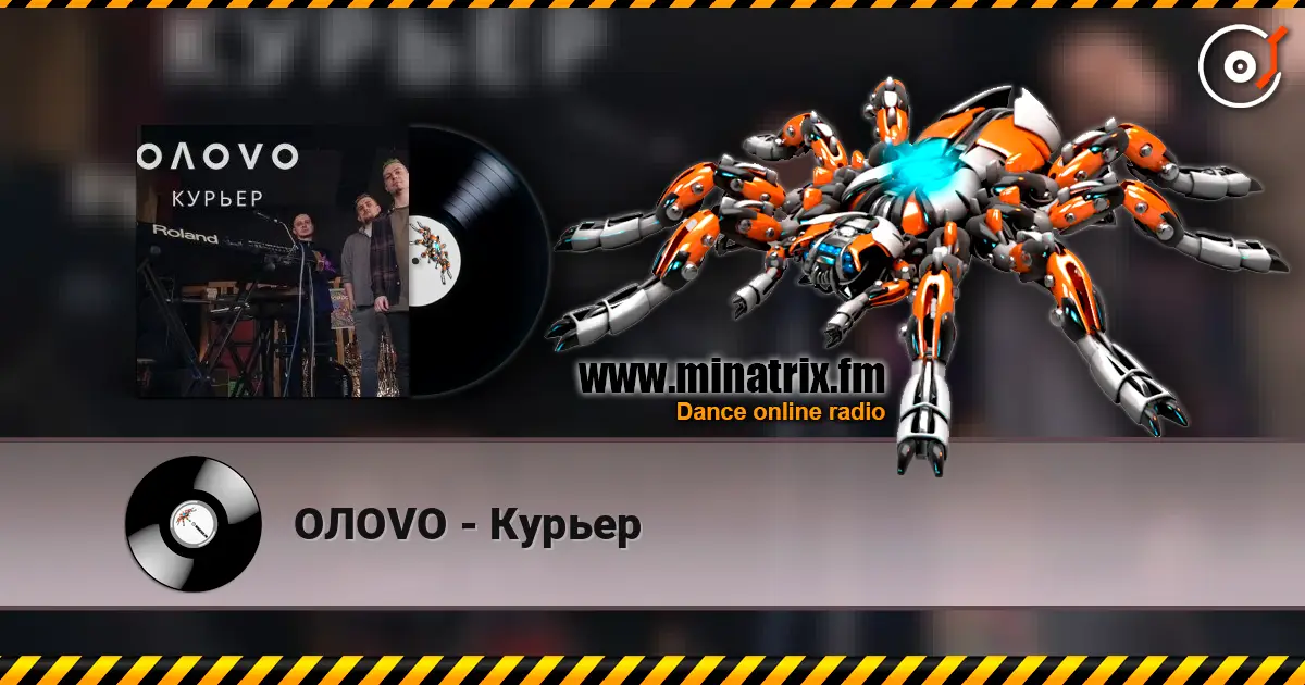 OЛOVO - Курьер 高品质在线收听 | Minatrix.FM