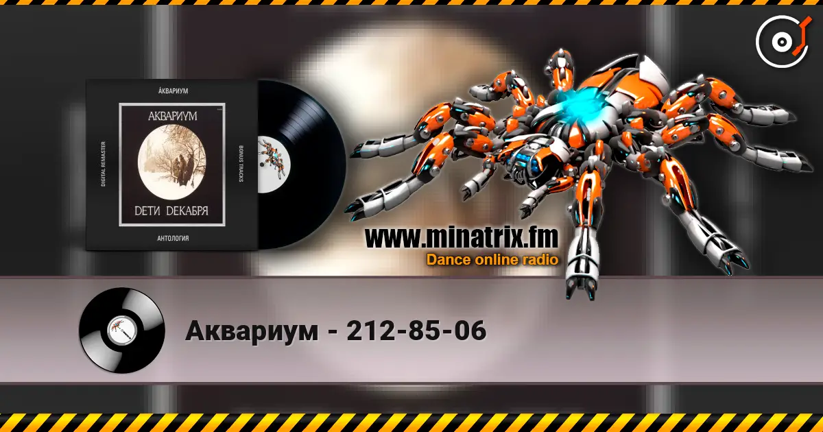 Аквариум - 212-85-06 高品质在线收听 | Minatrix.FM