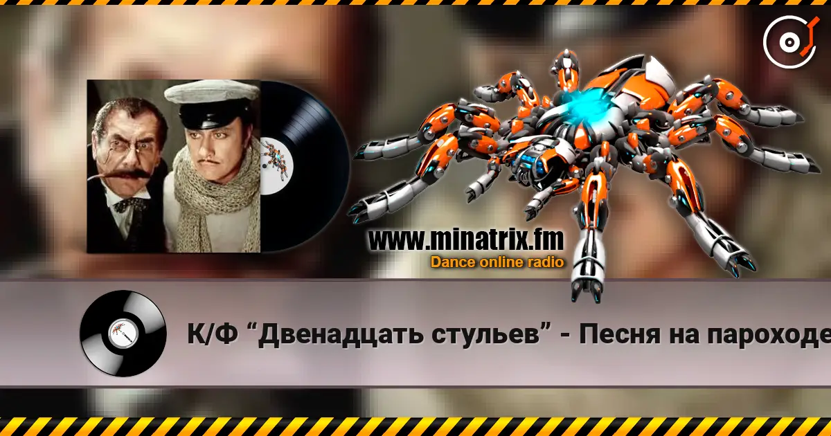 К/Ф  “Двенадцать стульев” - Песня на пароходе 高品质在线收听 | Minatrix.FM