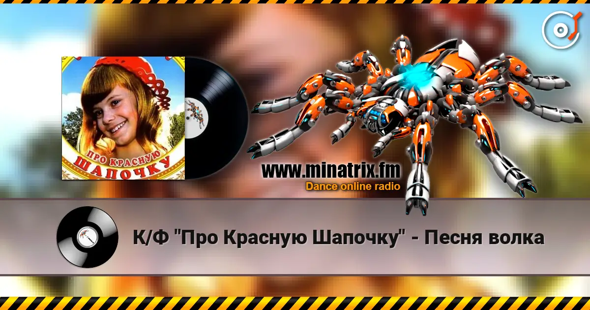К/Ф  "Про Красную Шапочку" - Песня волка 高品质在线收听 | Minatrix.FM