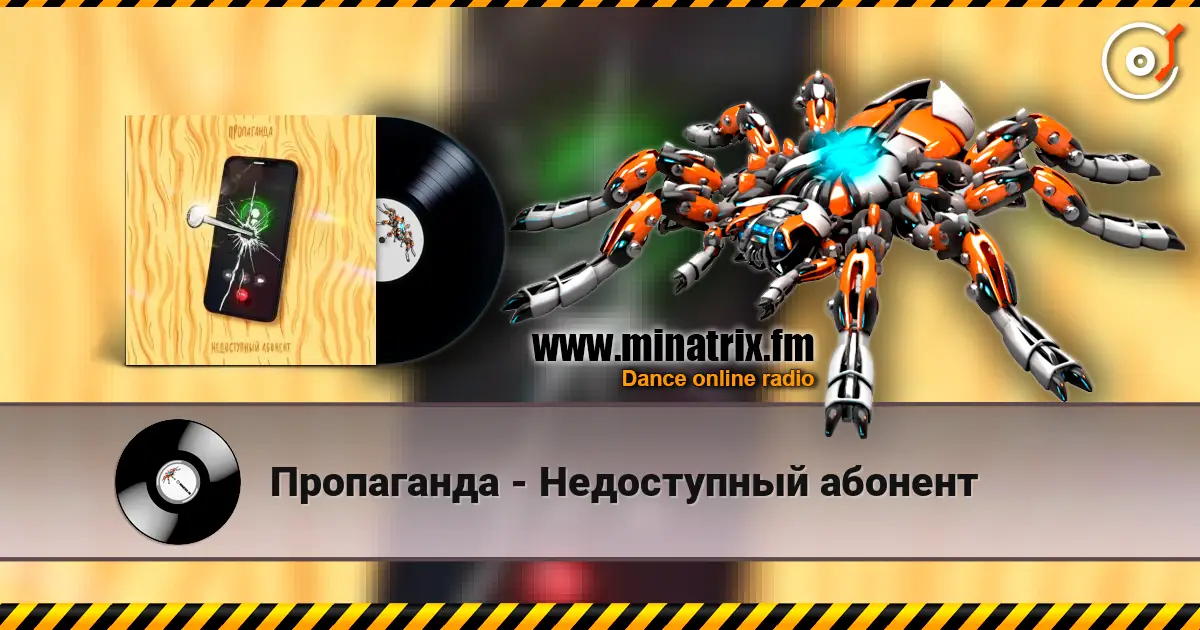 Пропаганда - Недоступный абонент 高品质在线收听 | Minatrix.FM