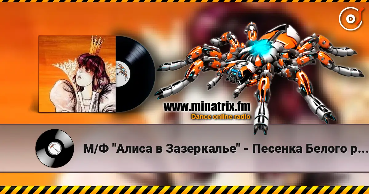 М/Ф "Алиса в Зазеркалье" - Песенка Белого рыцаря 高品质在线收听 | Minatrix.FM