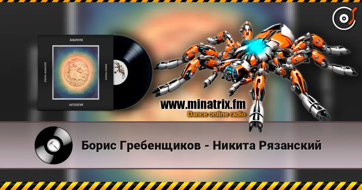 Борис Гребенщиков - Никита Рязанский 高品质在线收听 | Minatrix.FM