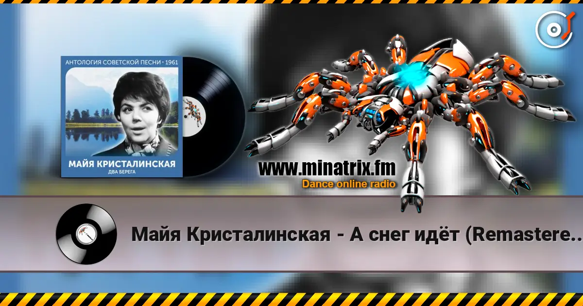 Майя Кристалинская - А снег идёт (Remastered 2024) 高品质在线收听 | Minatrix.FM