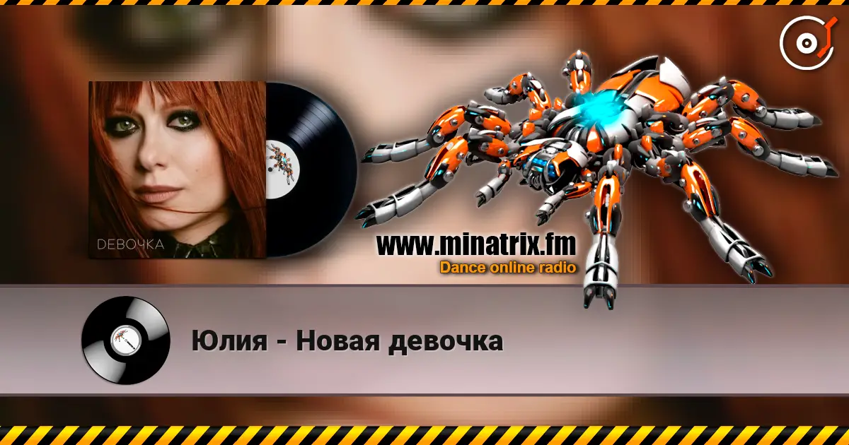 Юлия - Новая девочка 高品质在线收听 | Minatrix.FM