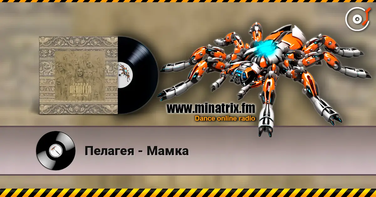 Пелагея - Мамка 高品质在线收听 | Minatrix.FM
