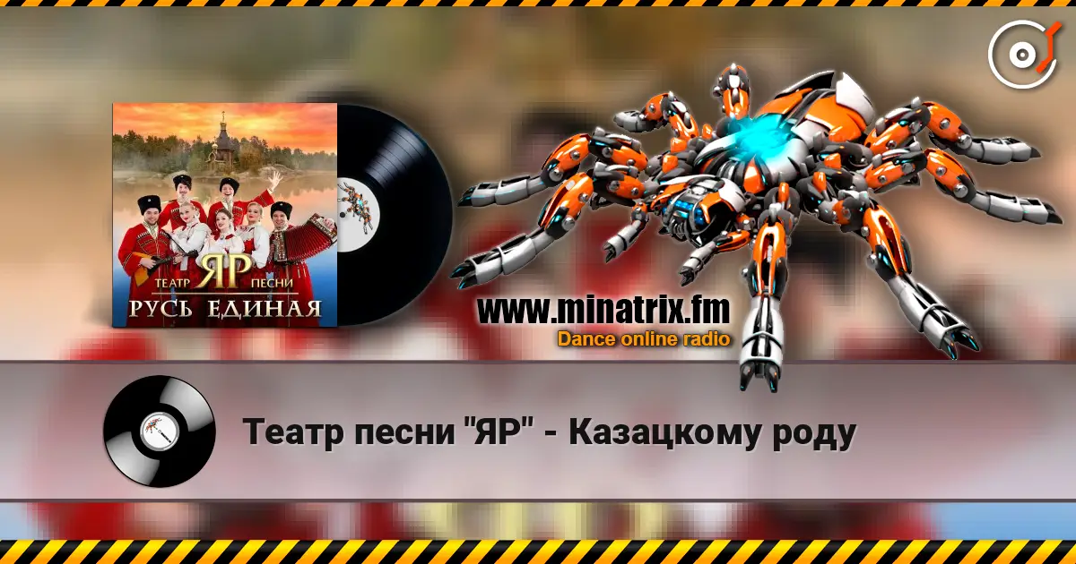 Театр песни "ЯР" - Казацкому роду 高品质在线收听 | Minatrix.FM