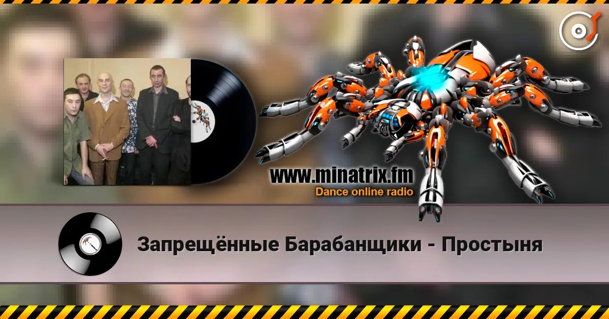 Запрещённые Барабанщики - Простыня 高品质在线收听 | Minatrix.FM