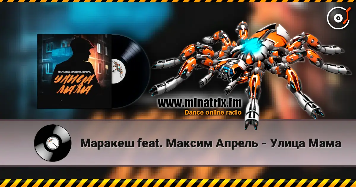 Маракеш feat. Максим Апрель - Улица Мама 高品质在线收听 | Minatrix.FM