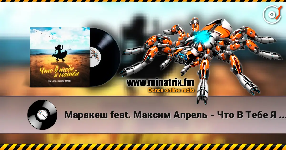 Маракеш feat. Максим Апрель - Что В Тебе Я Нашел? 高品质在线收听 | Minatrix.FM
