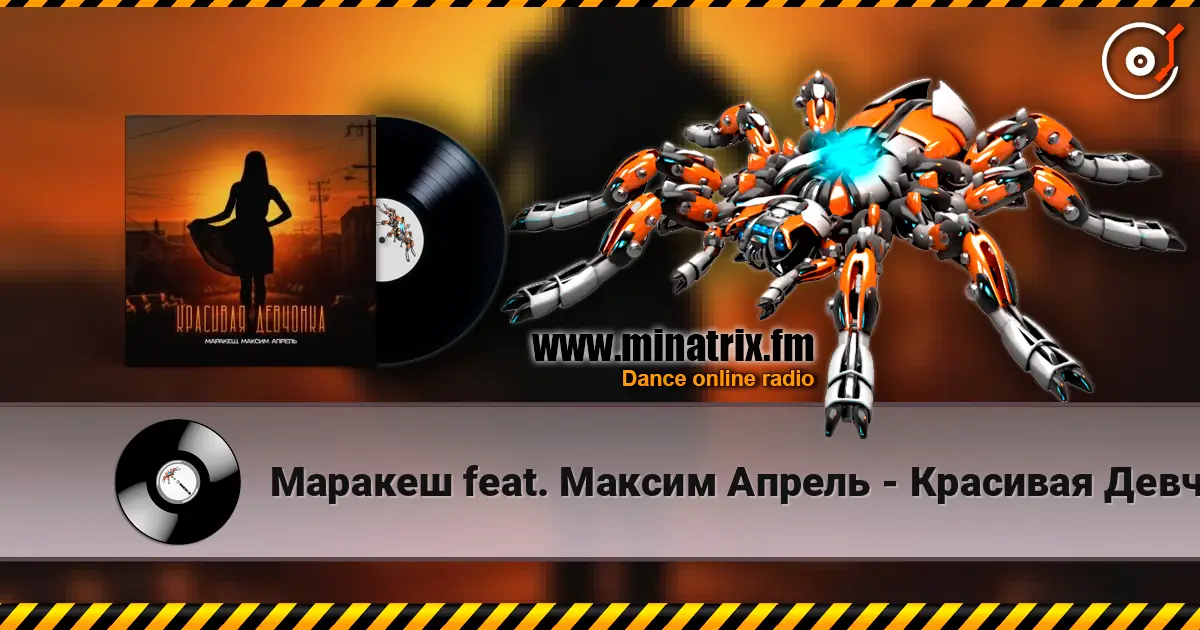 Маракеш feat. Максим Апрель - Красивая Девчонка 高品质在线收听 | Minatrix.FM