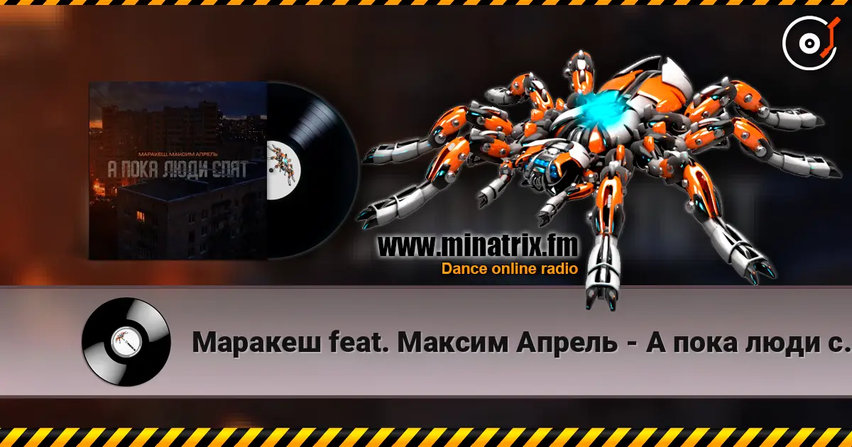 Маракеш feat. Максим Апрель - А пока люди спят 高品质在线收听 | Minatrix.FM